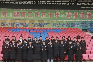 我校普通大学生足球队晋级四川省第四届“贡嘎杯”青少年校园足球联赛16强