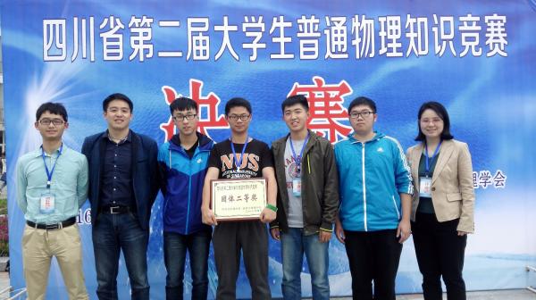 我校获四川省第二届大学生普通物理知识竞赛团体二等奖