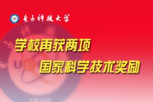 电子科大牵头完成的两项成果荣获国家奖励