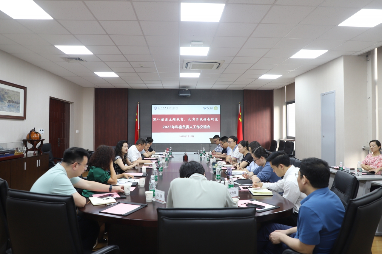 经管学院召开科室负责人工作交流会