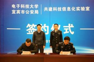 学校与宜宾市公安局共建科技信息化实验室