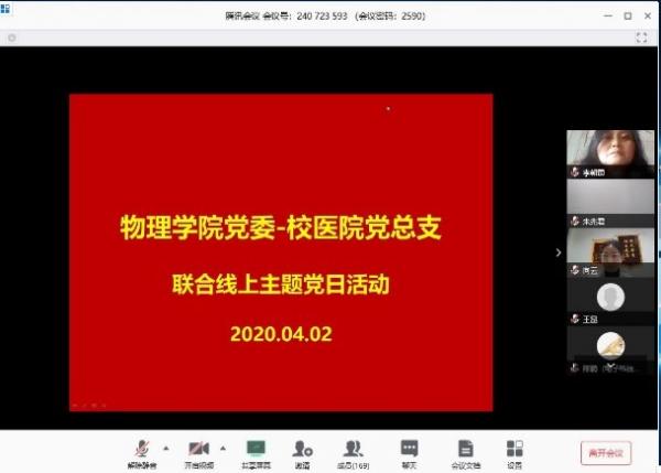 物理学院党委和校医院党总支开展联合线上主题党日活动