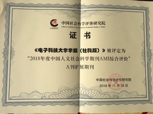 《电子科技大学学报（社科版）》入选中国人文社会科学核心期刊（扩展版）