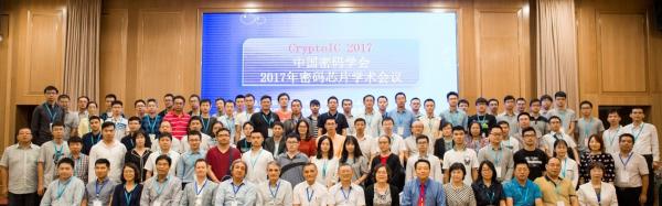 中国密码学会2017年密码芯片学术会议召开