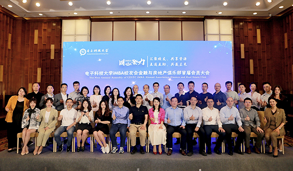 电子科技大学iMBA校友会金融与房地产俱乐部首届会员大会成功举办