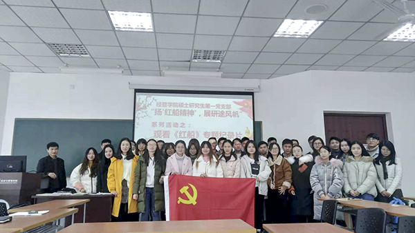 “扬‘红船精神’，展沿途风帆” 经管硕士党支部观看《红船》纪录片