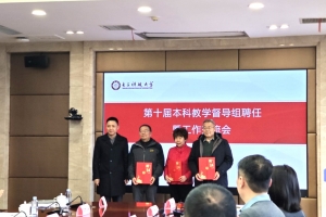 学校举行第十届本科教学督导组聘任暨工作交流会