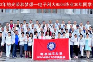成电85级四系校友返校纪念毕业30周年