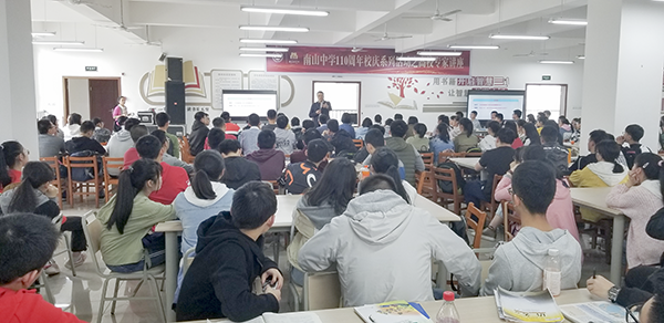 经管学院参加南山中学110周年校庆并做科普讲座