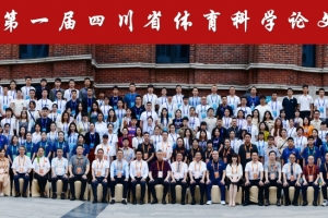 电子科大承办首届四川省体育科学论文报告会