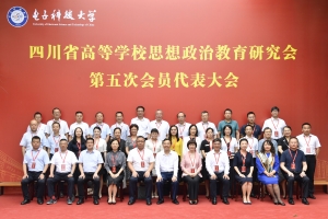 四川省高等学校思想政治教育研究会第五次会员代表大会在我校召开