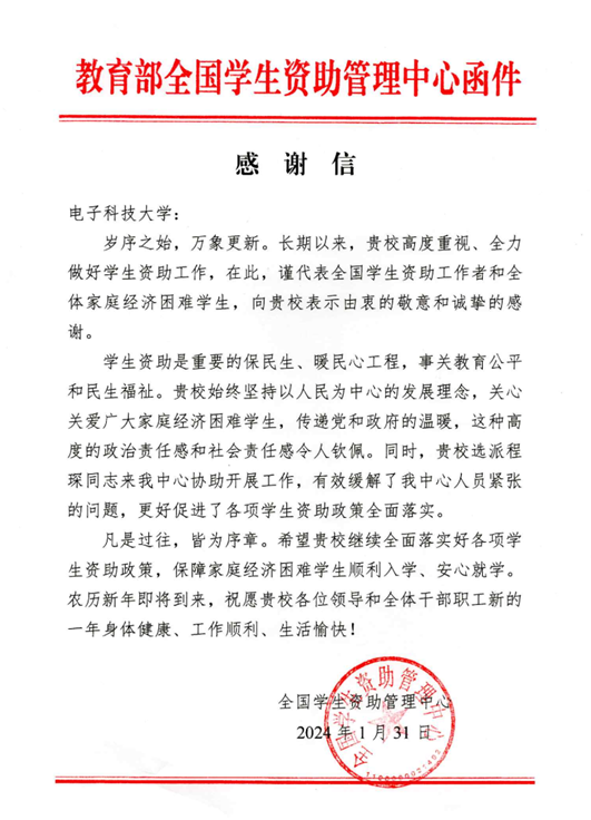 学校收到全国学生资助中心感谢信 点赞成电学生资助工作
