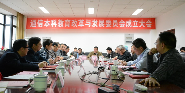 【人才培养】通信本科专业教育改革与发展委员会成立