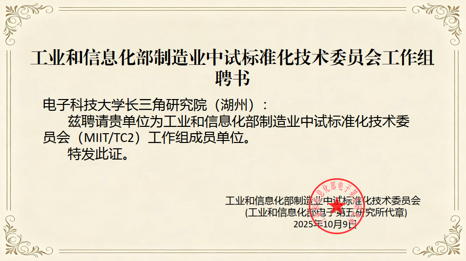 长三角研究院（湖州）正式获聘为工业和信息化部制造业中试标准化技术委员会工作组成员单位