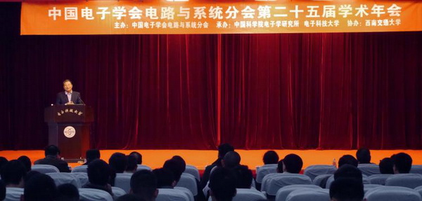 中国电子学会电路与系统分会第二十五届年会在我校召开