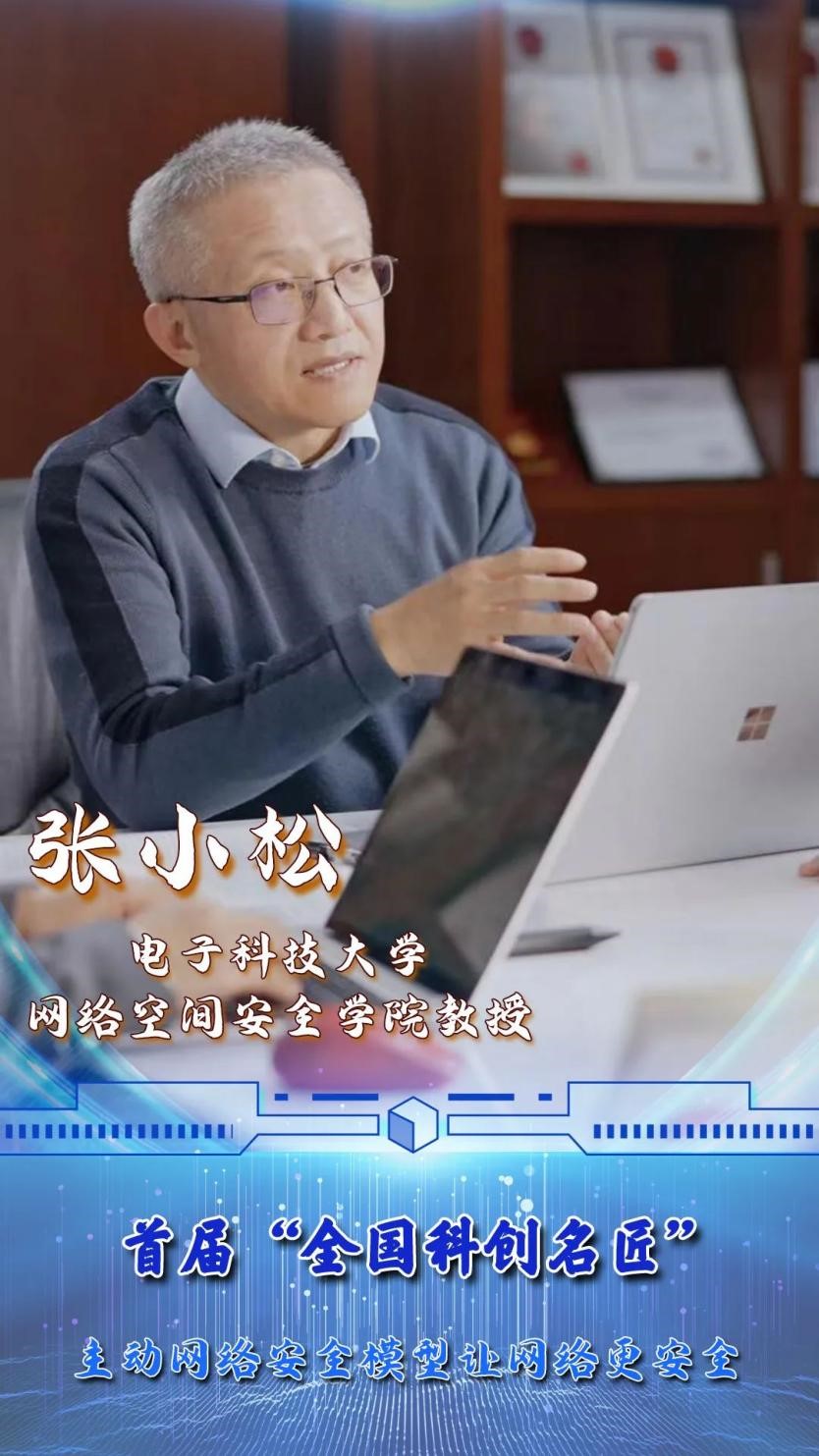 张小松教授入选首届“全国科创名匠”