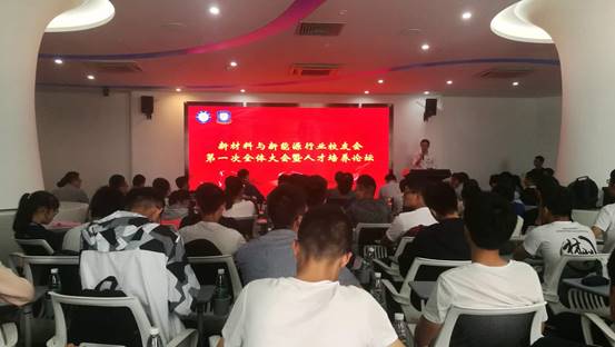 材料学院举行新材料与新能源行业校友会第一次全体大会