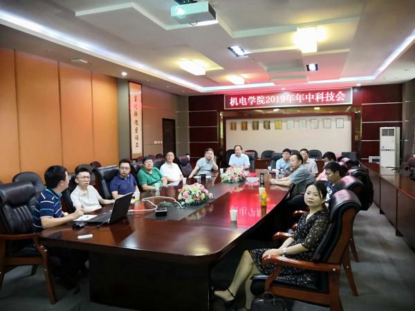 机电学院召开2019年年中科技会议