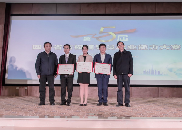 我校辅导员在第五届四川省辅导员职业能力大赛中再创佳绩