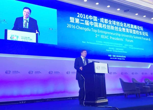 校领导出席成都全球创业名校高峰论坛