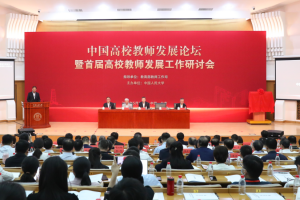 我校参加中国高校教师发展论坛暨首届高校教师发展工作研讨会并作专题交流发言