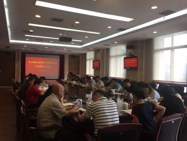 学生工作指导委员会2018年第二次会议召开