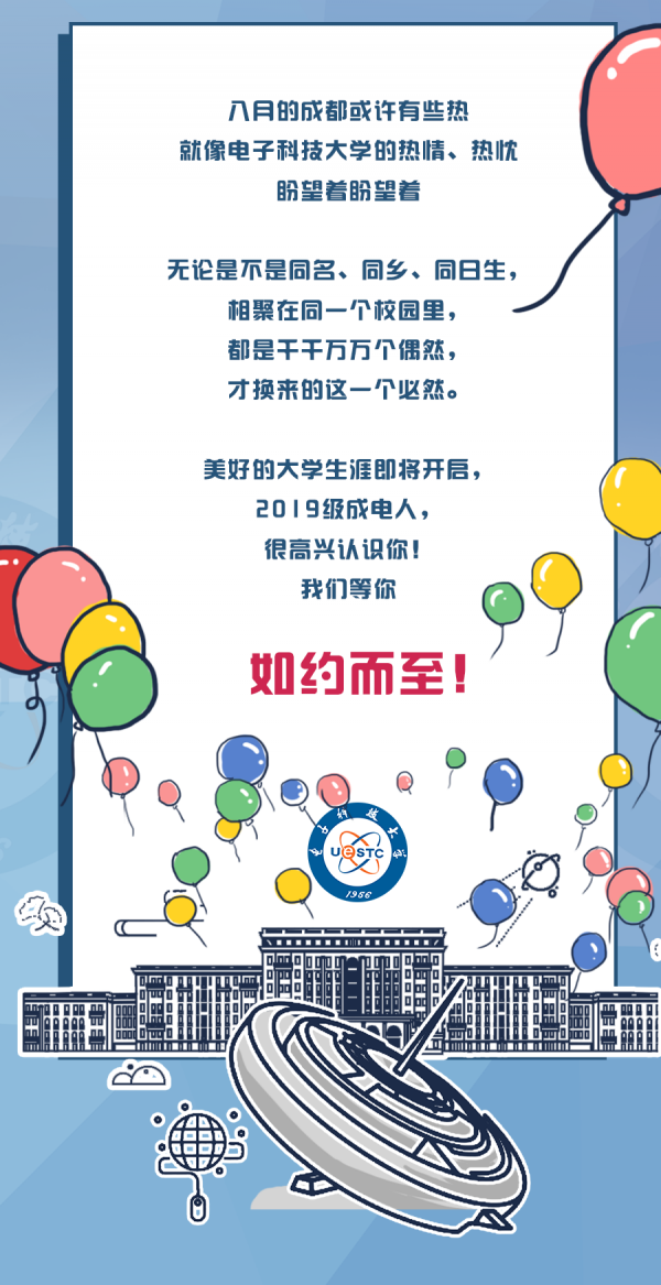 【迎新】电子科大2019级本科新生大揭秘