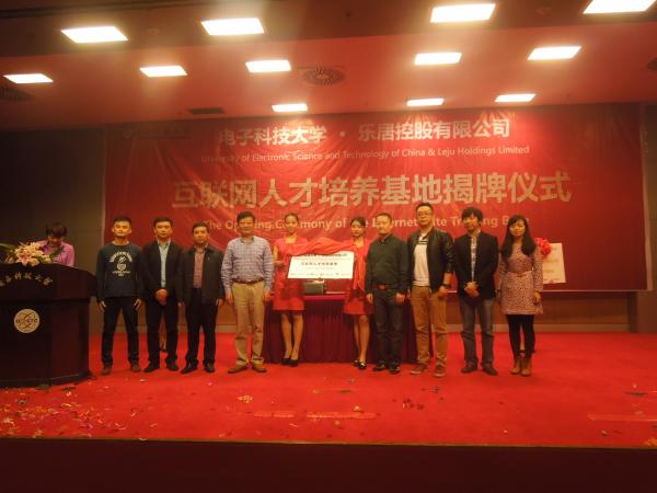 电子科大•乐居公司互联网人才培养基地揭牌