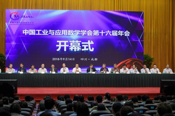 我校承办中国工业与应用数学学会第十六届年会
