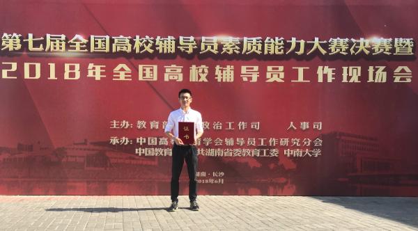 我校辅导员获第七届全国高校辅导员素质能力大赛二等奖