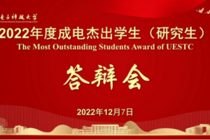 学校举行2022年成电杰出学生（研究生）答辩会