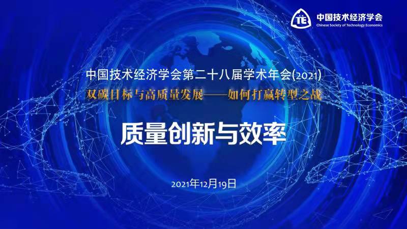 经管学院承办中国技术经济学会第二十八届学术年会装备质量分会论坛成功召开