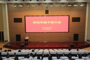 学校召开新学期中层干部大会