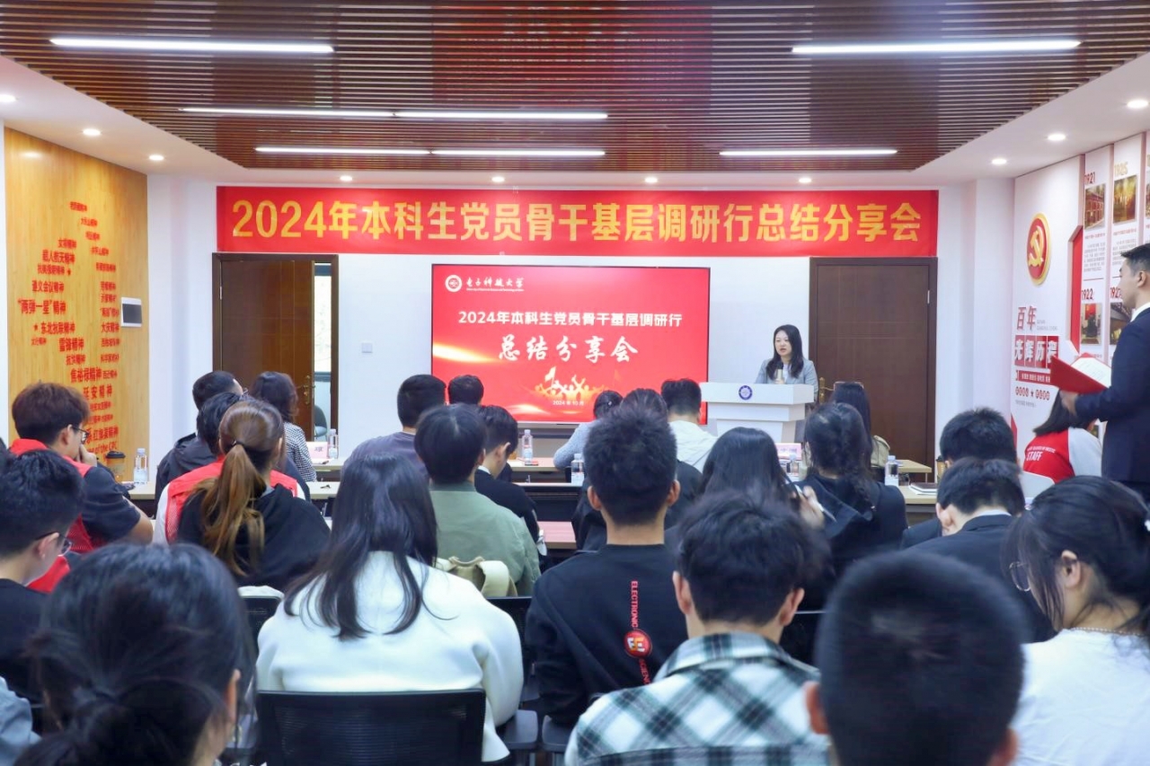 学校举行2024年本科生党员骨干基层调研行总结分享会