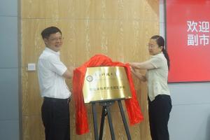 电子科大-保山亚隆信新能源技术研究中心揭牌