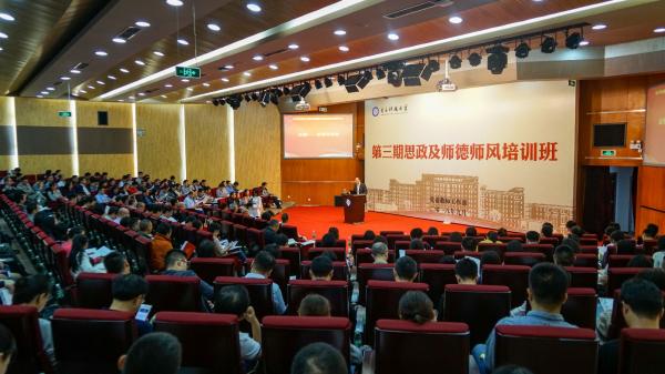 学校第三期思政及师德师风培训班开班