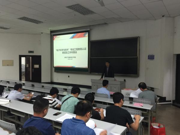 微固学院召开“电子科学与技术”专业工程教育认证解读及工作布置会
