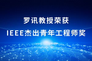 罗讯教授荣获IEEE杰出青年工程师奖