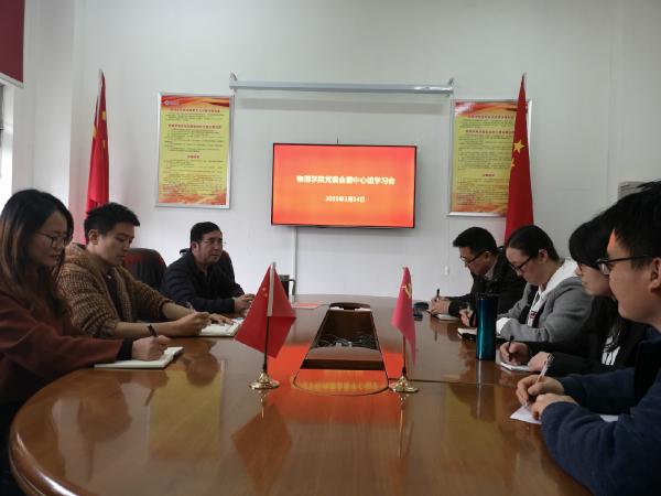 物理学院召开党委理论学习中心组会议