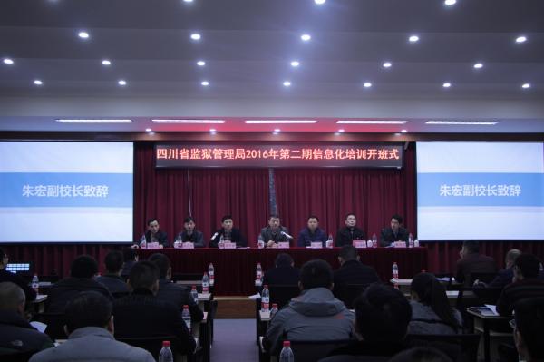 省监狱系统2016年信息化培训班在我校开班