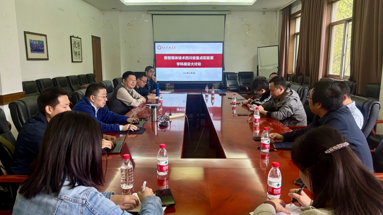 软件学院数智媒体技术四川省重点实验室开展学科建设大讨论