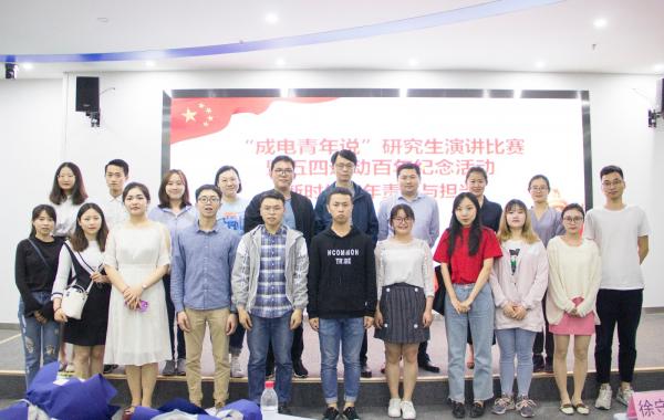“成电青年说”研究生演讲比赛暨五四运动百年纪念活动圆满落幕