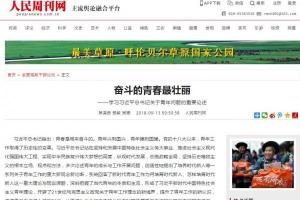 人民周刊网：奋斗的青春最壮丽——学习习近平总书记关于青年问题的重要论述