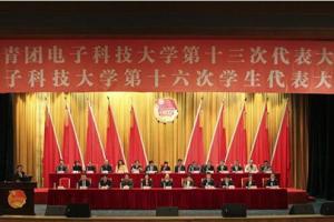 共青团电子科技大学第十三次代表大会、电子科技大学第十六次学生代表大会隆重召开