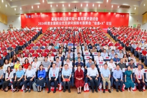 【建校68周年】基础院十周年学术研讨会暨2024年度全国前沿交叉研究院院长联席会“信息+X”论坛举行