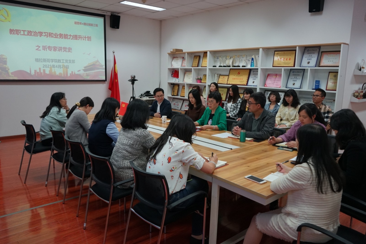 【党史学习教育】格拉斯哥学院举办党史学习教育推进会暨“听专家讲党史”活动