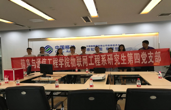 通信学院物联网工程系研究生第四党支部开展校企支部共建活动