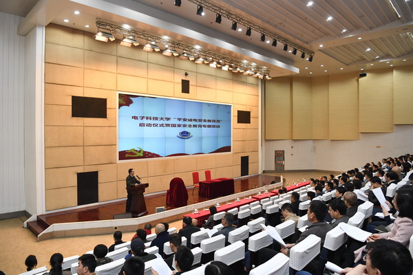 学校启动2018“平安成电”安全教育月活动