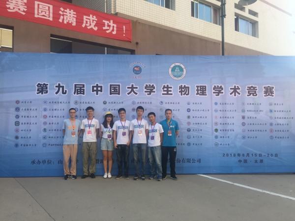 成电学子在第九届中国大学生物理学术竞赛中获佳绩