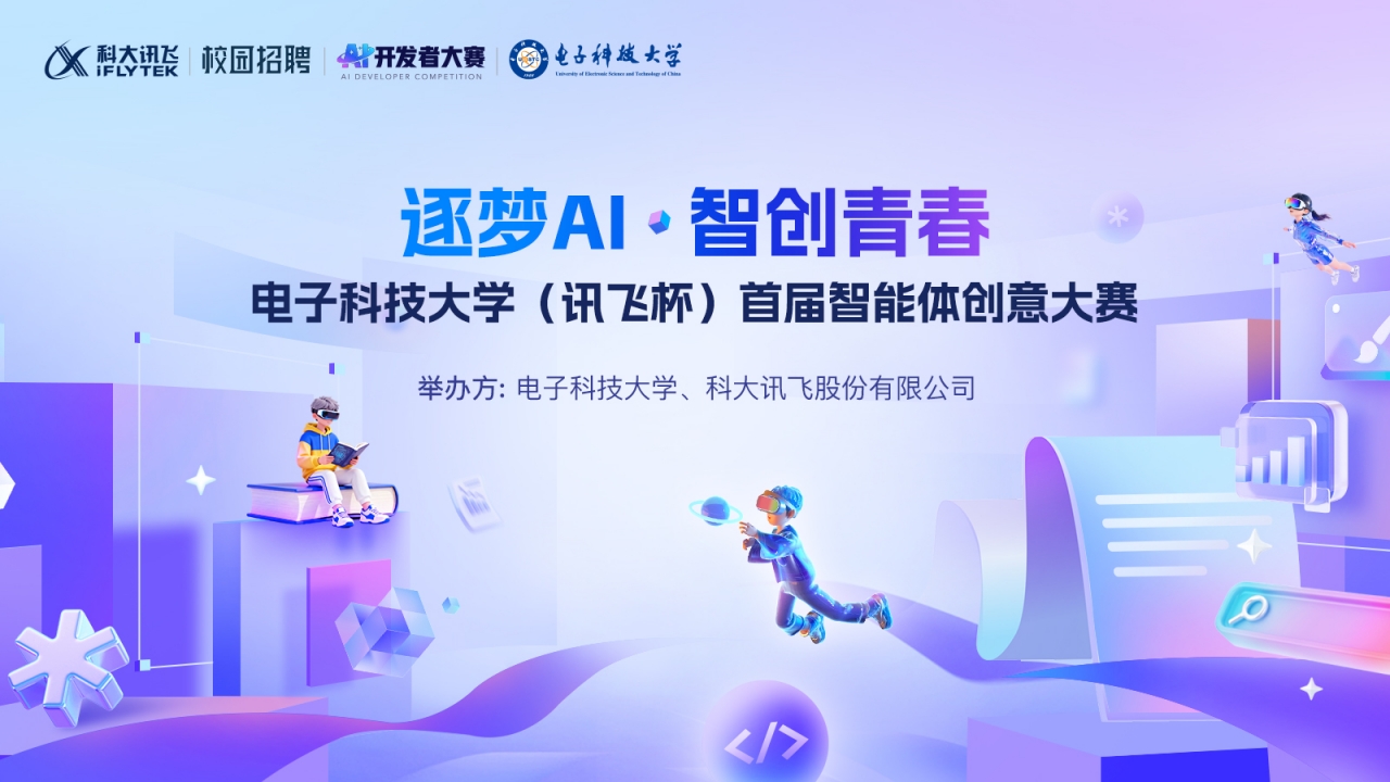 电子科技大学(讯飞杯)首届智能体创意大赛.jpg